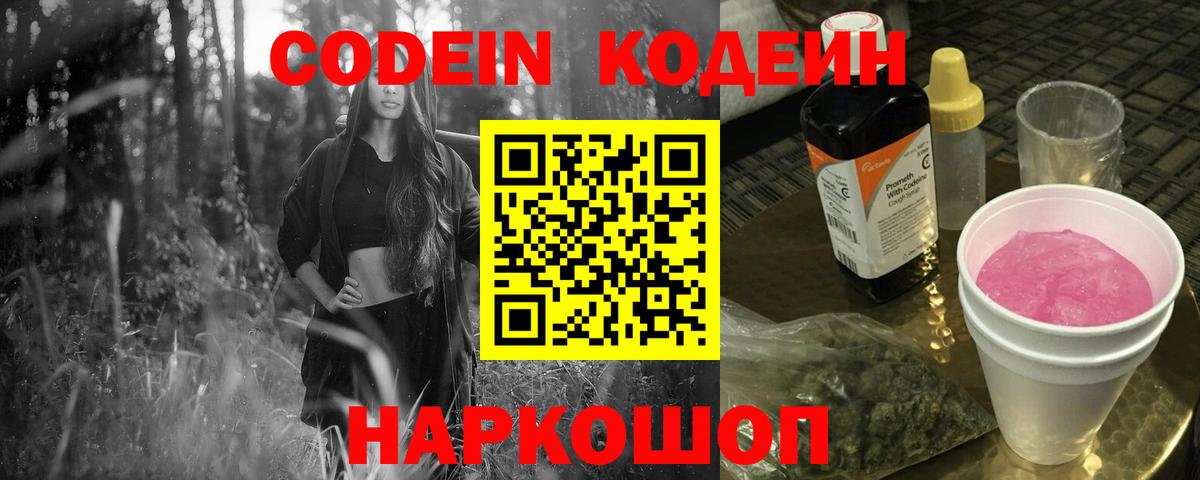 Codein напиток Lean (лин) Куйбышев