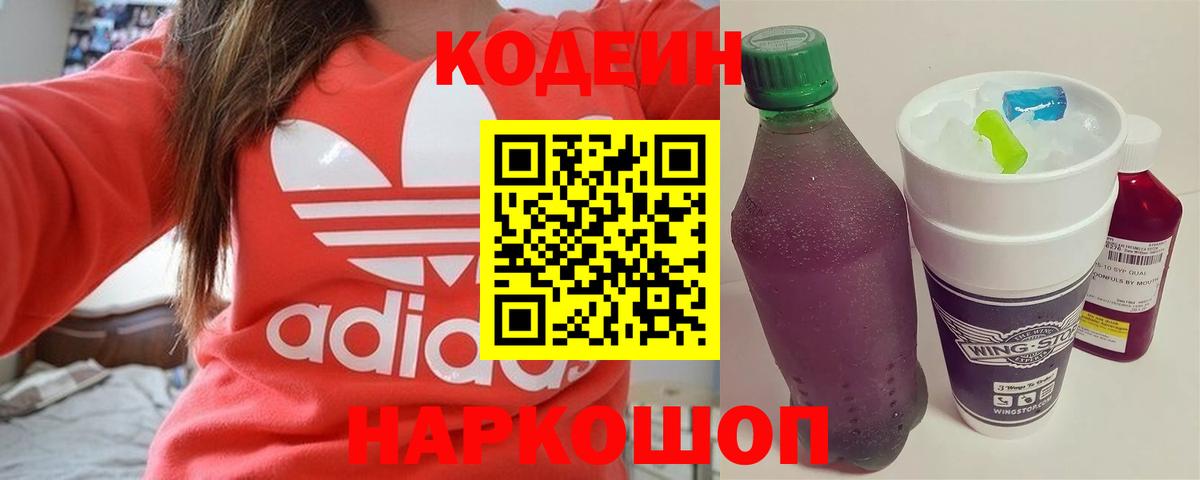 Кодеиновый сироп Lean напиток Lean (лин)  Кодеиновый сироп Lean Purple Drank  Вход с VPN  Куйбышев 